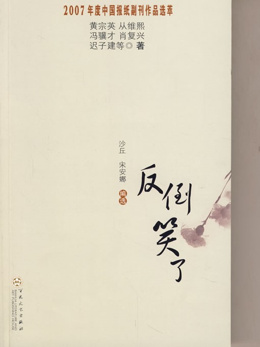 Title details for 反到笑了 (Unexpected Laughs) by 西子绪(Xi Zixu) - Available